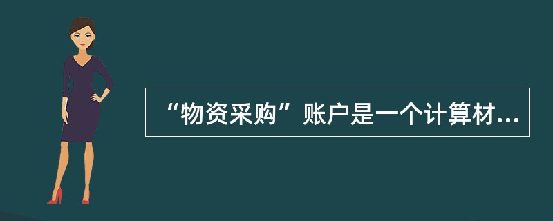 “物资采购”账户是一个计算材料采购成本的成本计算账户。