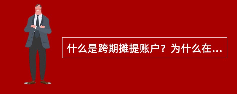 什么是跨期摊提账户？为什么在核算中要设置这类账户？“待摊费用”和“预提费用”账户