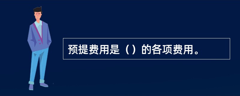 预提费用是（）的各项费用。