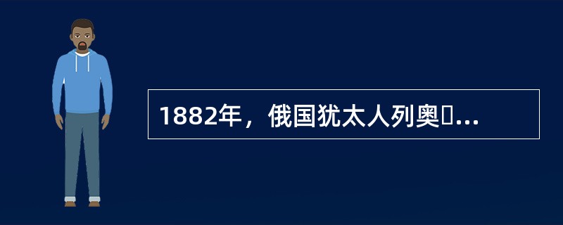 1882年，俄国犹太人列奥・平斯克撰写的哪部作品正式拉开了犹太复国主义的帷幕：（