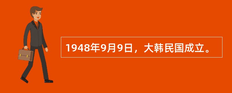 1948年9月9日，大韩民国成立。