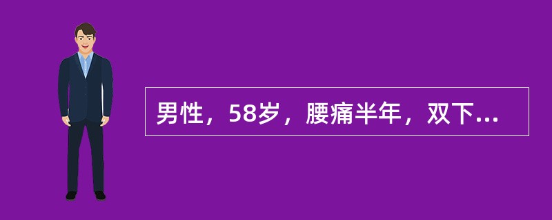 男性，58岁，腰痛半年，双下肢水肿2周，化验血生化：ALB26g/L，球蛋白11