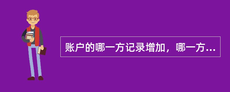 账户的哪一方记录增加，哪一方记录减少是由（）决定的。