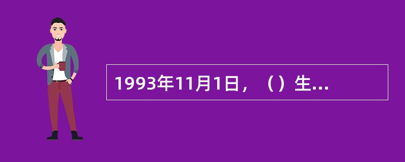 1993年11月1日，（）生效，欧洲联盟（欧盟）正式成立。