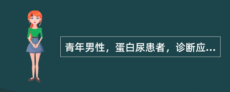 青年男性，蛋白尿患者，诊断应首先考虑