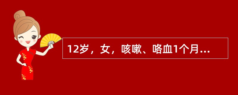 12岁，女，咳嗽、咯血1个月，咳出毛发、钙化物，请结合图片，选择最可能的诊断()
