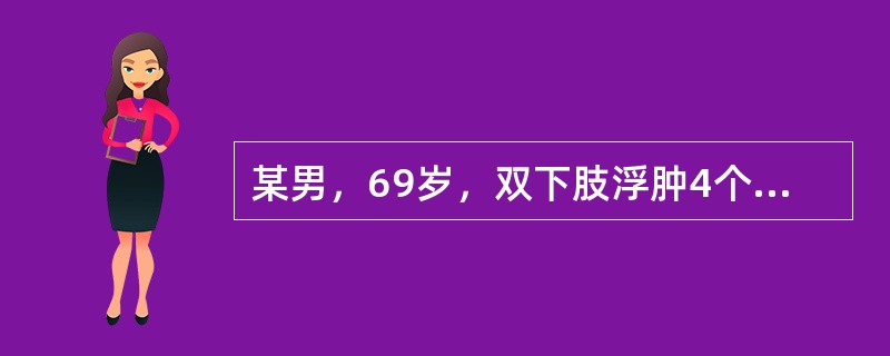 某男，69岁，双下肢浮肿4个月，4个月前查Hb150g/L，尿常规蛋白阳性，24