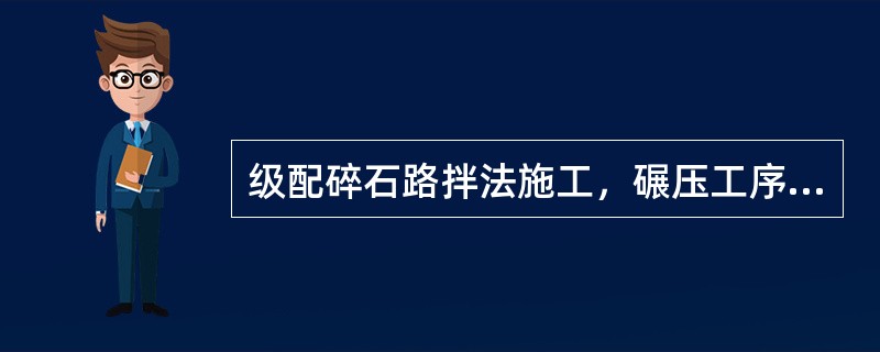 级配碎石路拌法施工，碾压工序与其他路面基层相同，在最佳含水量或略大于最佳含水量时