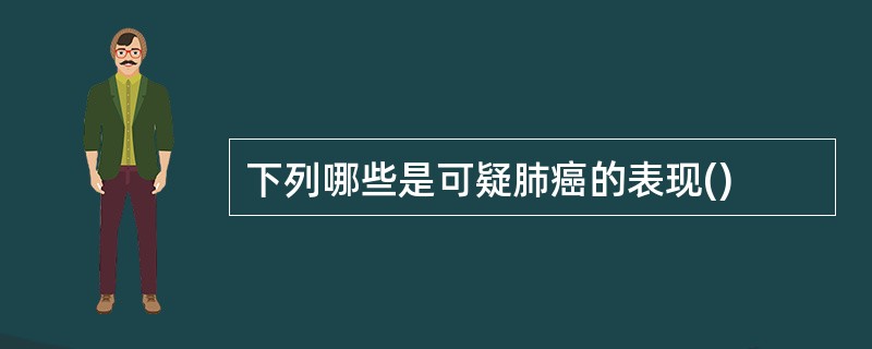 下列哪些是可疑肺癌的表现()