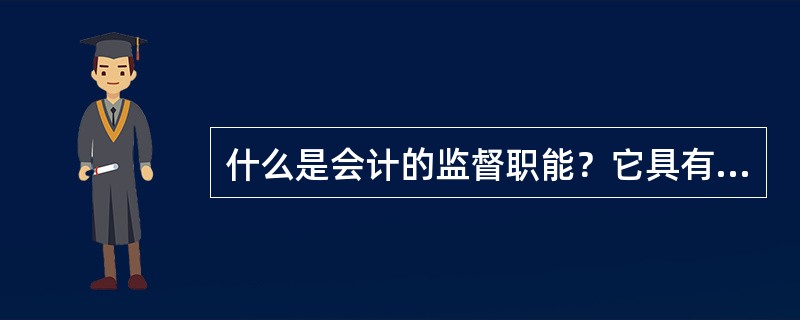 什么是会计的监督职能？它具有哪些特点？