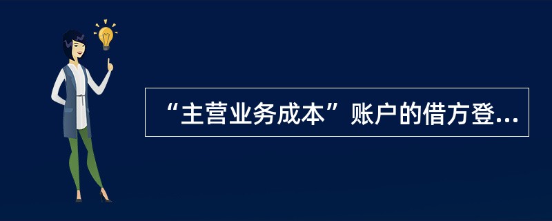 “主营业务成本”账户的借方登记从“（）”账户中结转的本期已售商品的生产成本。