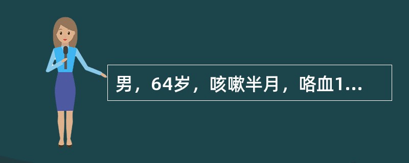 男，64岁，咳嗽半月，咯血1天，不发热，结合影像图像，选择最可能的诊断()