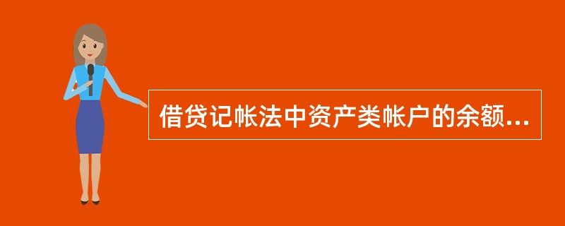 借贷记帐法中资产类帐户的余额一般在（）。