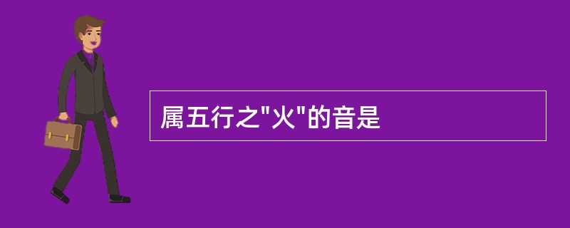 属五行之"火"的音是