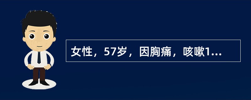 女性，57岁，因胸痛，咳嗽1个月就诊，不发热，咳白色痰，无痰中带血，X线检查见图