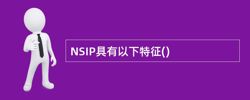 NSIP具有以下特征()