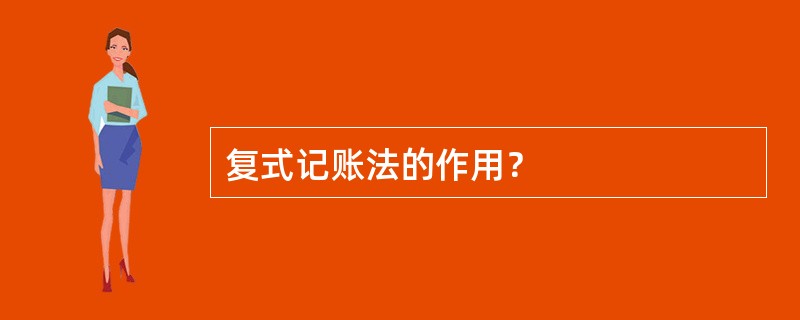复式记账法的作用？