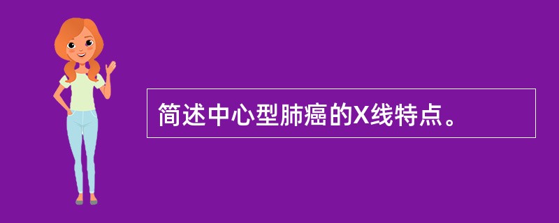 简述中心型肺癌的X线特点。