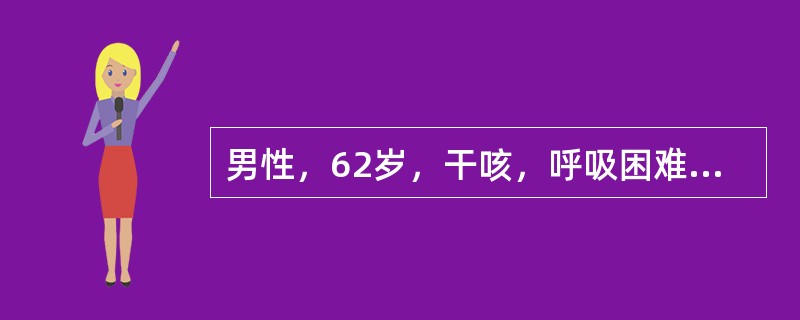 男性，62岁，干咳，呼吸困难半年。支气管镜活检示成纤维细胞和肌成纤维细胞聚积成沿