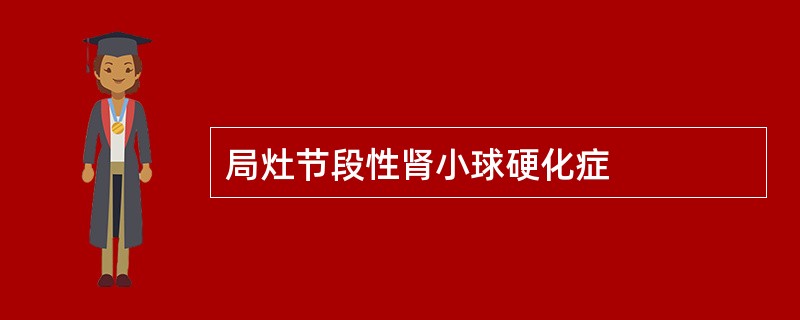 局灶节段性肾小球硬化症