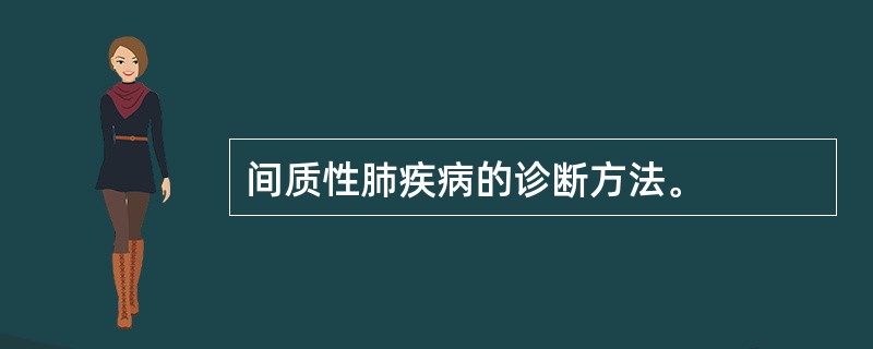 间质性肺疾病的诊断方法。