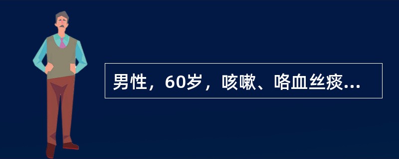 男性，60岁，咳嗽、咯血丝痰3周，发热、咯脓痰2天，WBC14×10/L，中性粒