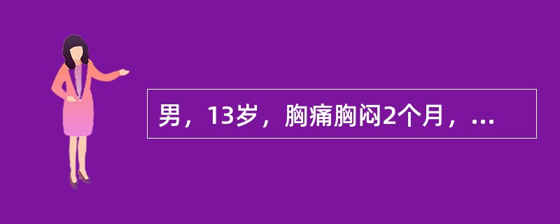 男，13岁，胸痛胸闷2个月，胸部检查如图，最可能的诊断为()