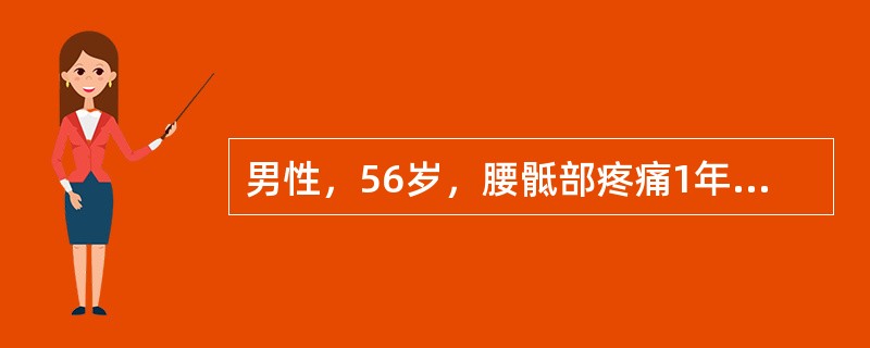 男性，56岁，腰骶部疼痛1年余，发现蛋白尿3个月，辅助检查：血沉23mm/h，H