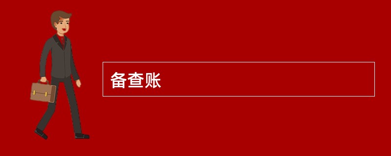 备查账