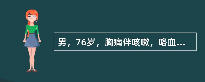 男，76岁，胸痛伴咳嗽，咯血低热1个月，CT检查如图，最可能的诊断为()