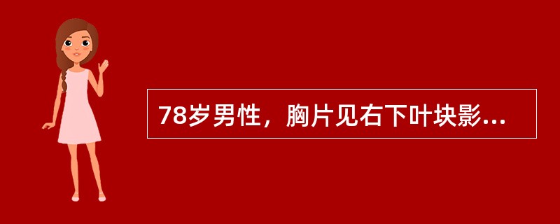 78岁男性，胸片见右下叶块影，支气管镜如图，可能的诊断是()