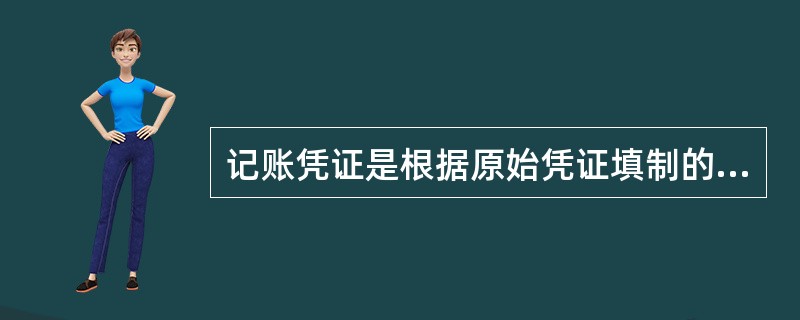 记账凭证是根据原始凭证填制的，用以记录经济业务，明确经济责任，具有法律效力的书面