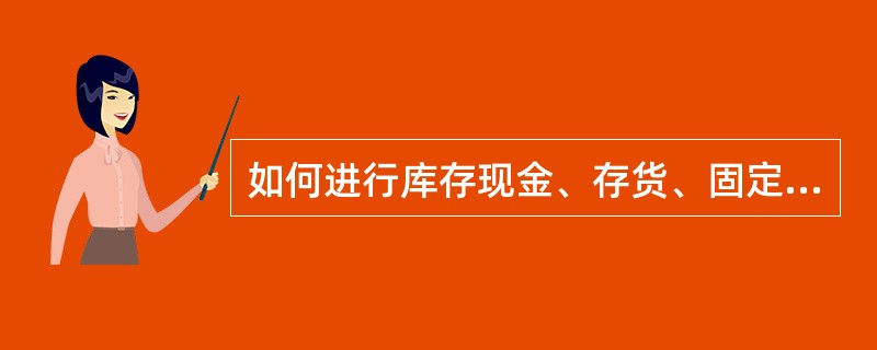 如何进行库存现金、存货、固定资产盘亏的账务处理？