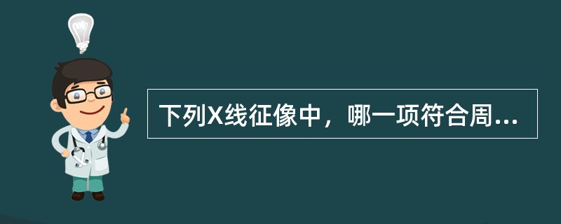 下列X线征像中，哪一项符合周围性肺癌的表现()