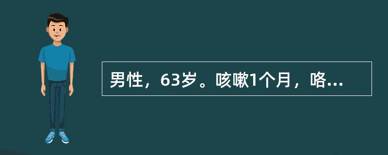 男性，63岁。咳嗽1个月，咯血丝痰2周，伴消瘦，无发热、胸闷、气促，吸烟50年，