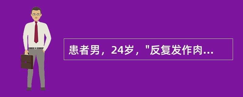 患者男，24岁，"反复发作肉眼血尿1个月，尿少浮肿半个月，咯血2天"入院。查体：