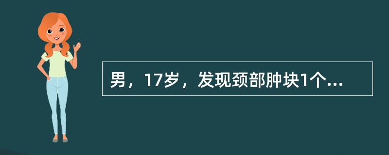 男，17岁，发现颈部肿块1个月，胸片检查、CT检查如图，最可能的诊断为()