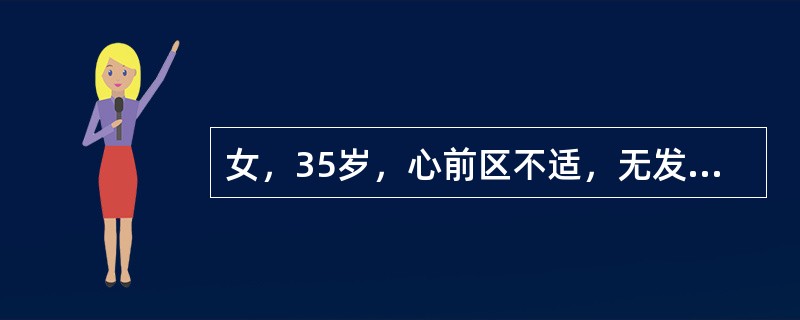 女，35岁，心前区不适，无发热及呼吸困难，请结合CT图像，提出最可能的诊断()