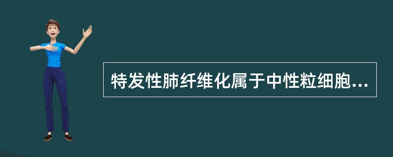 特发性肺纤维化属于中性粒细胞型肺泡炎。