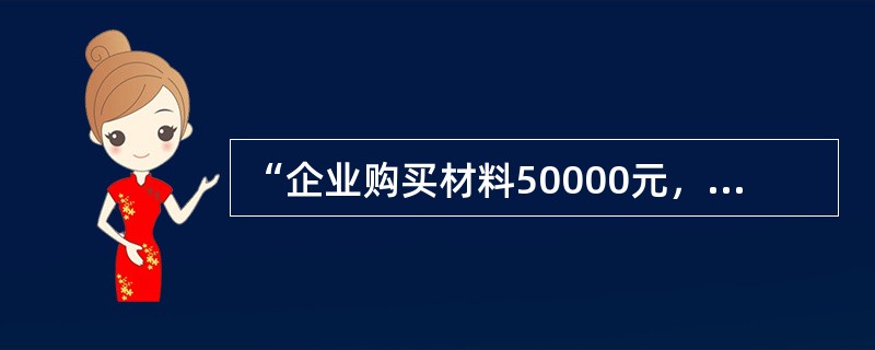 “企业购买材料50000元，以银行存款支付20000元，其余暂欠”，这笔业务应填