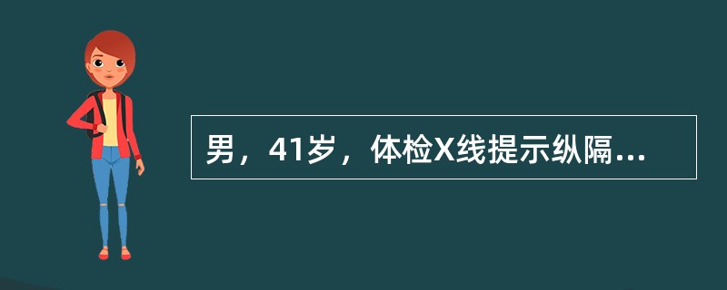 男，41岁，体检X线提示纵隔增宽，CT检查如图，请选出最可能的诊断()