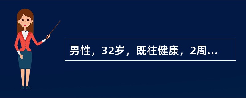 男性，32岁，既往健康，2周前始咳嗽、咳痰，继之咯血，乏力，近4天浮肿、尿量减少