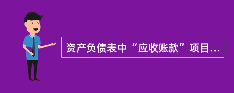 资产负债表中“应收账款”项目的期末余额应根据（）明细帐户的借方余额填列。