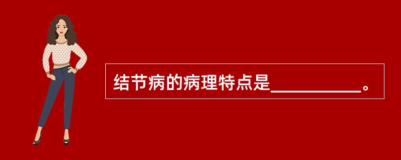 结节病的病理特点是__________。