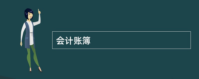 会计账簿