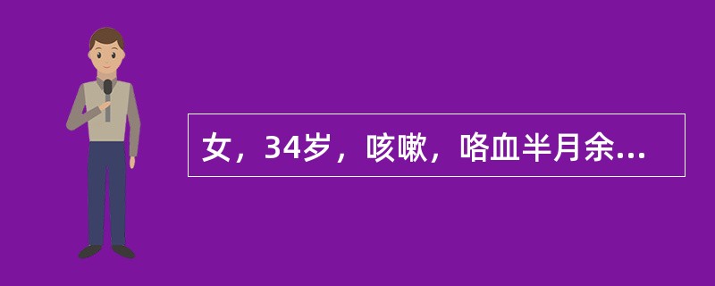 女，34岁，咳嗽，咯血半月余，请结合影像学检查，选出最可能的诊断()