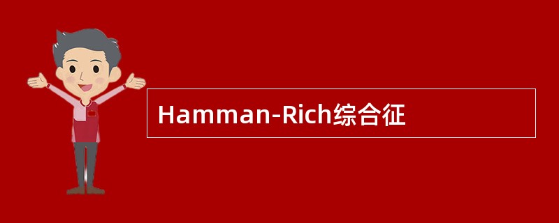 Hamman-Rich综合征