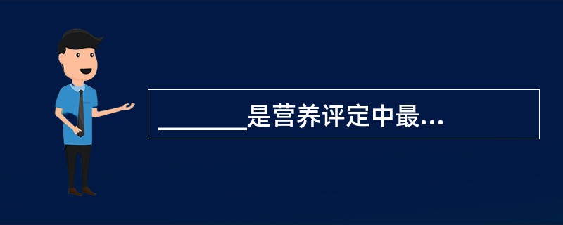 _______是营养评定中最简单、直接而可靠的指标。