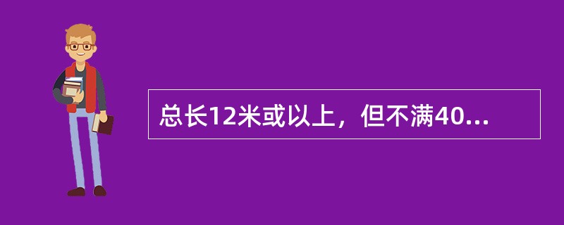 总长12米或以上，但不满400总吨的船舶应配备（）张以上的硬塑质垃圾公告牌，置于