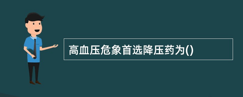 高血压危象首选降压药为()